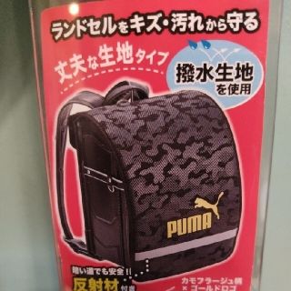 プーマ(PUMA)の新品　未使用　プーマ　ランドセルカバー　小学生　梅雨　レイン　男の子　キッズ(ランドセル)