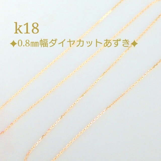 Riri様専用 k18ネックレス あずきチェーン 18金 18k 0.8㎜幅-