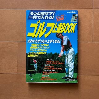 ゴルフ上達ｂｏｏｋ もっと飛ばす！一発で入れる！(趣味/スポーツ/実用)