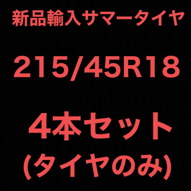 (送料無料)新品輸入サマータイヤ        215/45R18 4本セット！