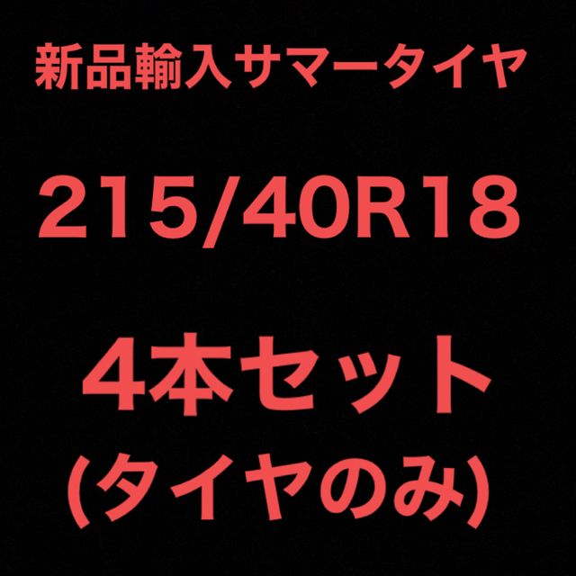 (送料無料)新品輸入サマータイヤ        215/40R18 4本セット！