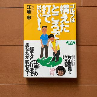 ゴルフは構えたところで打てばいい！(趣味/スポーツ/実用)