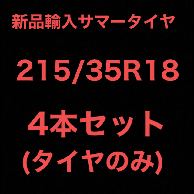 (送料無料)新品輸入サマータイヤ        215/35R18 4本セット！