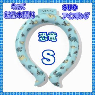 エフオーキッズ(F.O.KIDS)の新品　SUO × F.O アイスリング（キッズ） Sサイズ(その他)