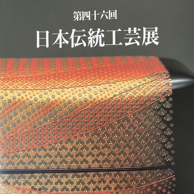 図録 日本伝統工芸展