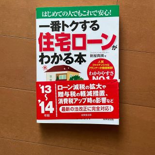 一番トクする住宅ロ－ンがわかる本 はじめての人でもこれで安心！ ’１３～’１４年(ビジネス/経済)