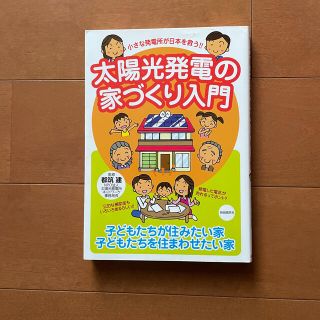 太陽光発電の家づくり入門 小さな発電所が日本を救う！！(住まい/暮らし/子育て)