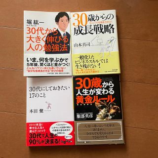 ３０代にしておきたい１７のこと、その他30代の方向け書籍セット(その他)