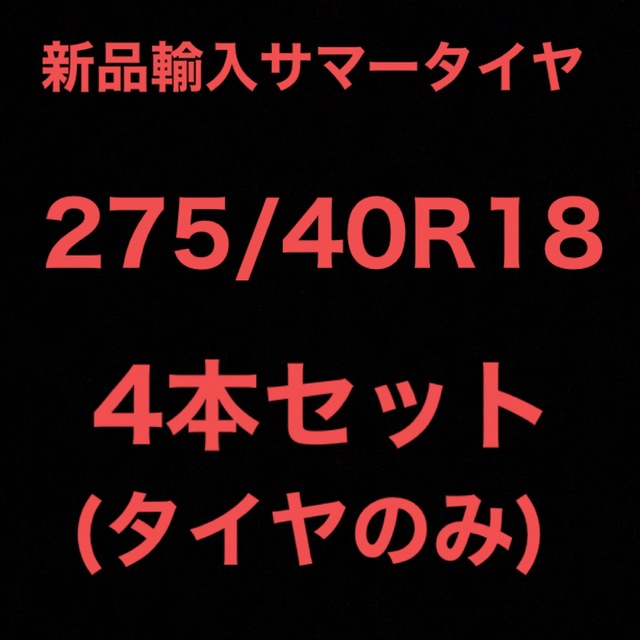 (送料無料)新品輸入サマータイヤ        275/40R18 4本セット！