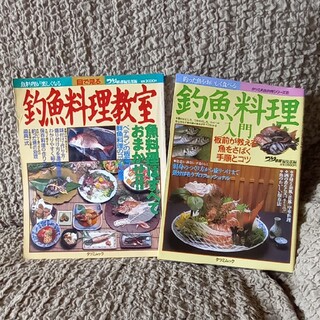 (2冊セット)釣魚料理教室　釣魚料理入門(料理/グルメ)