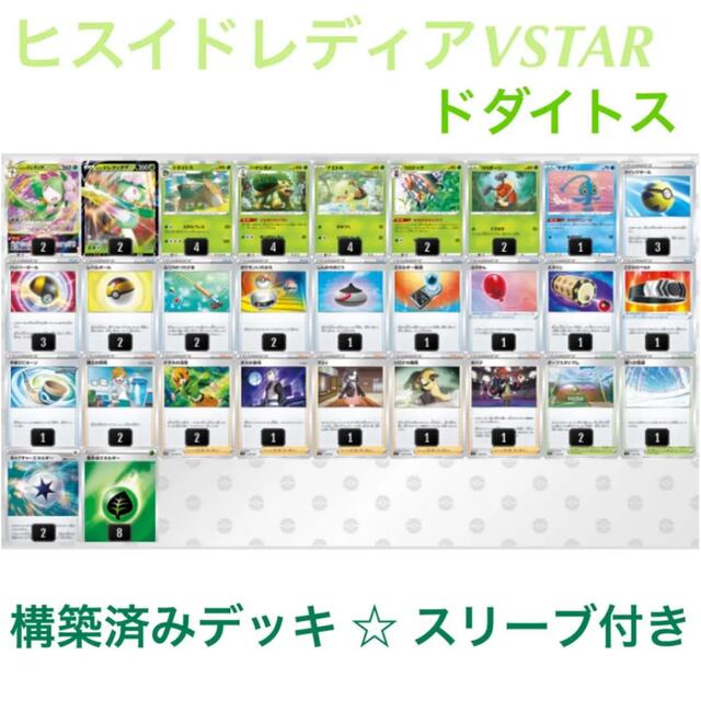 ヒスイドレディアVSTAR×ドダイトス　スリーブ付き　構築済みデッキ☆草デッキ