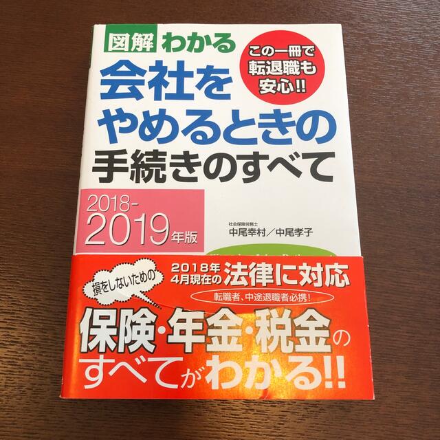 図解わかる会社をやめるときの手続きのすべて ２０１８－２０１９年版 エンタメ/ホビーの本(ビジネス/経済)の商品写真