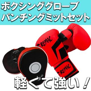 新品 ボクシンググローブ パンチングミット セット ボクシング 空手 格闘技(ボクシング)