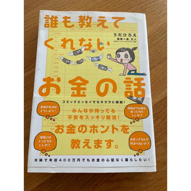 誰も教えてくれないお金の話 エンタメ/ホビーの本(ノンフィクション/教養)の商品写真