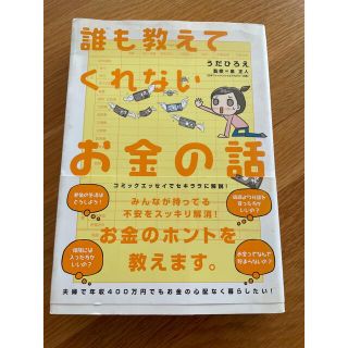 誰も教えてくれないお金の話(ノンフィクション/教養)