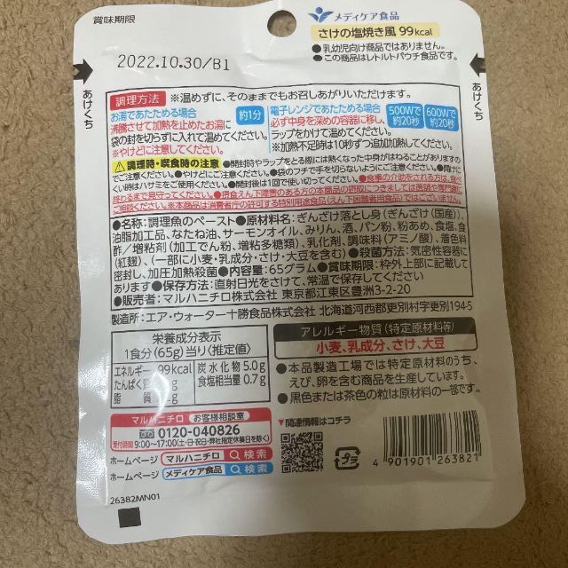 マルハニチロ　かまなくてよい　おいしさ満天食堂　3種類13個セット　介護食 食品/飲料/酒の加工食品(インスタント食品)の商品写真