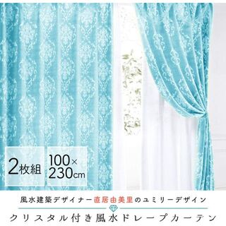 【新品】風水カーテン 直居由美里 デザイン 幅100×高さ230cm 2枚組(カーテン)