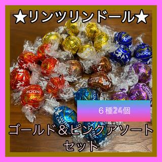 リンツ(Lindt)のリンツ　リンドール　チョコレート　ゴールド　ピンク　6種24個　お試し　コストコ(菓子/デザート)