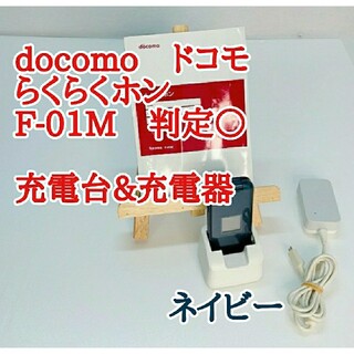 富士通 - ★docomo★　F-01M　らくらくホン　ガラケー　ネイビー　付属品完備