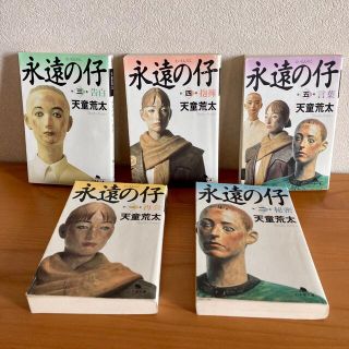 ゲントウシャ(幻冬舎)の「永遠の仔」天童荒太　5巻セット　文庫本(文学/小説)