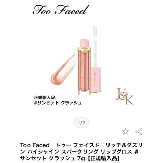 トゥフェイス(Too Faced)のToo Faced リッチ＆ダズリン ハイシャイン スパークリング　リップグロス(リップグロス)