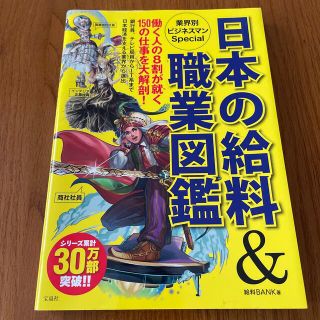 日本の給料＆職業図鑑業界別ビジネスマンＳｐｅｃｉａｌ(アート/エンタメ)