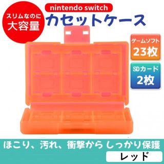 Switchソフトケース／レッド 赤  ゲームソフト 収納 カセット 任天堂(携帯用ゲームソフト)