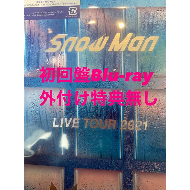 新品未開封 初回盤 Snow Man LIVE TOUR 2021 Maniaエンタメ/ホビー