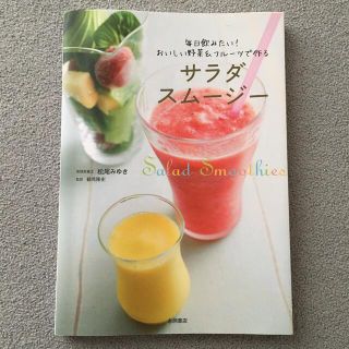 サラダスム－ジ－ 毎日飲みたい！おいしい野菜＆フル－ツで作る(料理/グルメ)