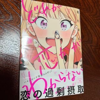 どれが恋かがわからない １(青年漫画)