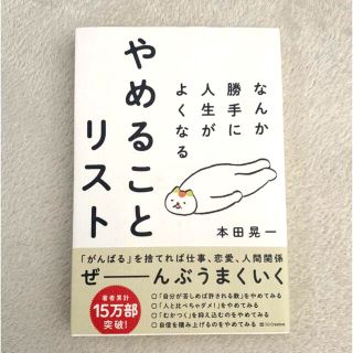 なんか勝手に人生がよくなるやめることリスト　本田晃一(その他)