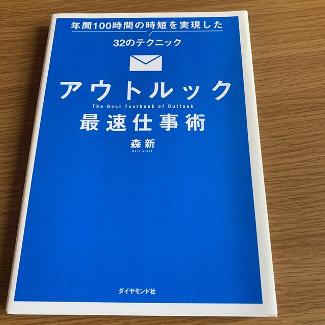 ダイヤモンド社(ダイヤモンドシャ)のアウトルック最速仕事術 年間１００時間の時短を実現した３２のテクニック エンタメ/ホビーの本(コンピュータ/IT)の商品写真