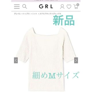 グレイル(GRL)の★GRL  グレイル　新品　サマーニット オフホワイト　半袖(ニット/セーター)