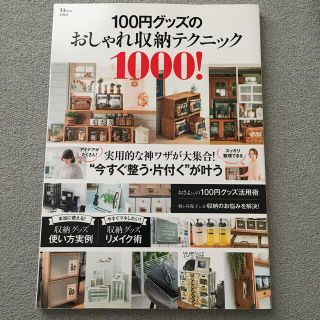 １００円グッズのおしゃれ収納テクニック１０００！(住まい/暮らし/子育て)