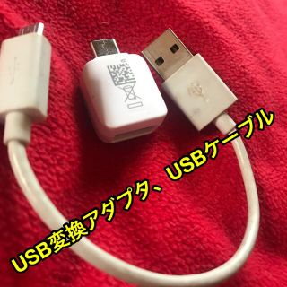 エーユー(au)のUSB変換アダプタ、＋　USBケーブル(変圧器/アダプター)