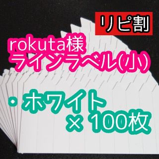 rokuta様 ラインラベル(その他)