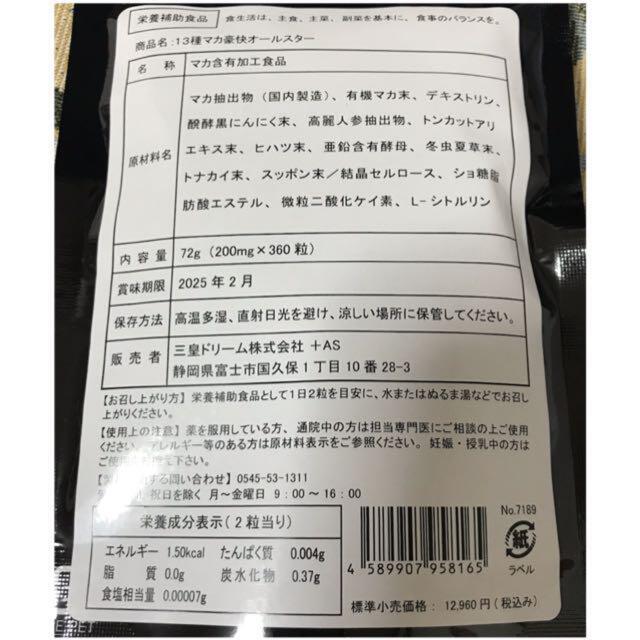 大容量 約6ヶ月分‼️13種マカ➕高麗人参、すっぽん、黒にんにく等も強化配合❣️ 食品/飲料/酒の健康食品(その他)の商品写真