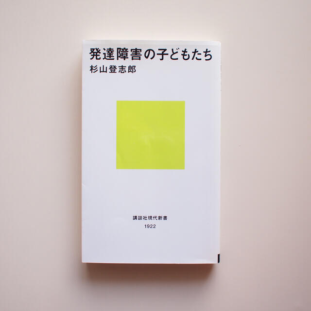 発達障害の子どもたち エンタメ/ホビーの本(人文/社会)の商品写真