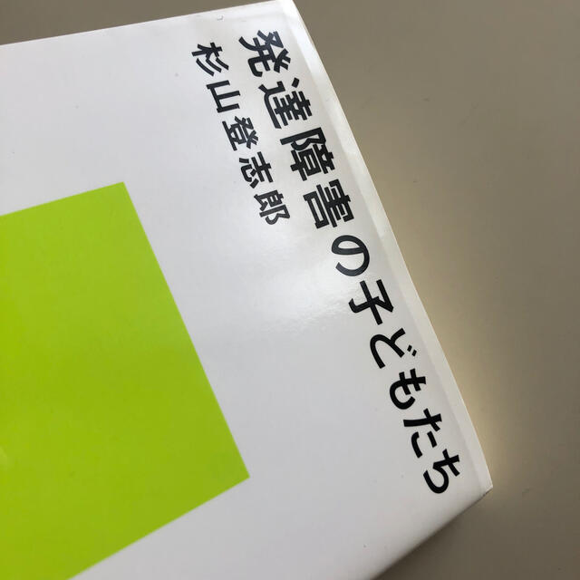 発達障害の子どもたち エンタメ/ホビーの本(人文/社会)の商品写真