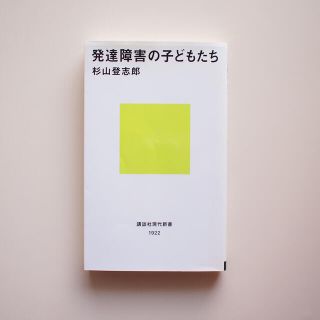 発達障害の子どもたち(人文/社会)