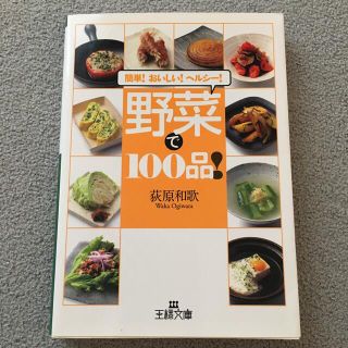 野菜で１００品！(その他)