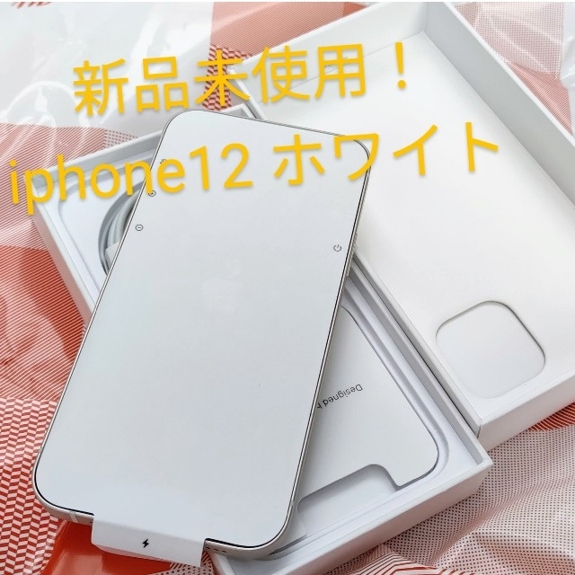 【新品未使用】　iPhone12（ホワイト）64GB