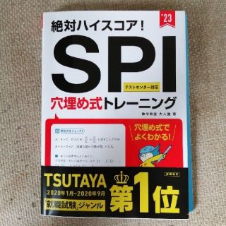 ＳＰＩ穴埋め式トレーニング 絶対ハイスコア！(資格/検定)