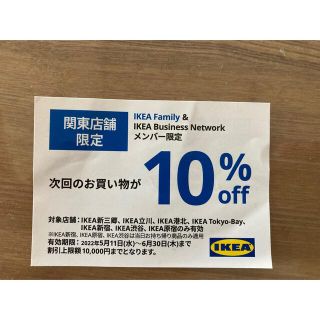 イケア(IKEA)のIKEA イケア　クーポン　関東店舗限定(ショッピング)