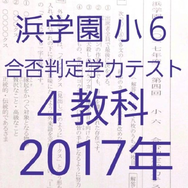 浜学園　小６　2017年版　合否判定学力テスト　中学受験　難関　最難関