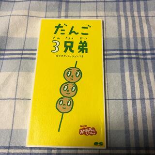 だんご3兄弟CD(キッズ/ファミリー)