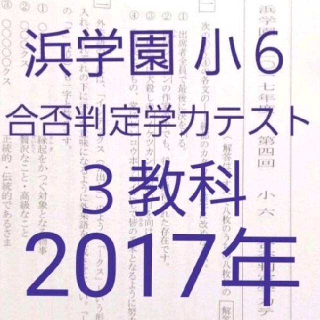 浜学園　小６　2017年版　合否判定学力テスト　中学受験　難関　最難関