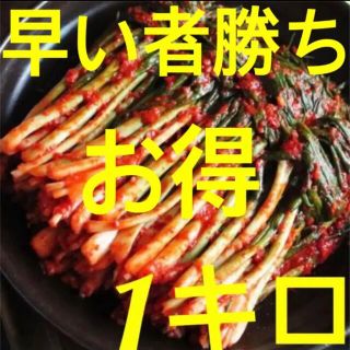 ネギキムチ1キロ(漬物)