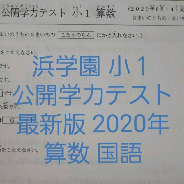 浜学園　小１　2022年　公開学力テスト　&　最高レベル特訓　復習&算数テスト