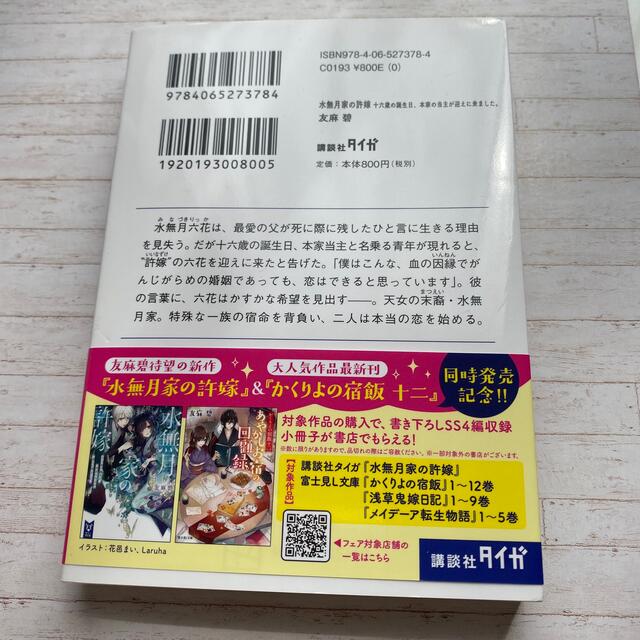 水無月家の許嫁 十六歳の誕生日、本家の当主が迎えに来ました。の通販